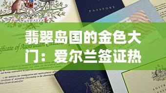 翡翠岛国的金色大门：爱尔兰签证热门政策解析