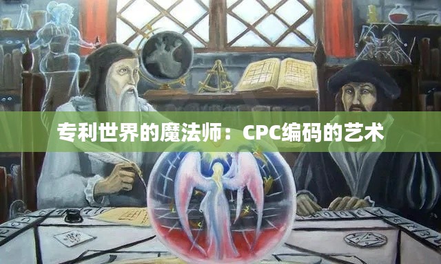 专利世界的魔法师：CPC编码的艺术