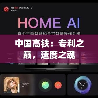 中国高铁：专利之巅，速度之魂