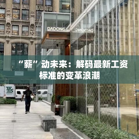 “薪”动未来：解码最新工资标准的变革浪潮