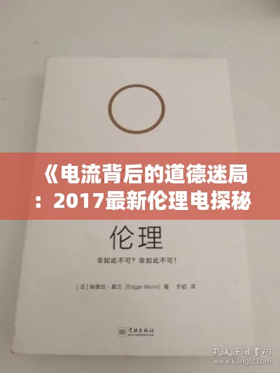 《电流背后的道德迷局：2017最新伦理电探秘》