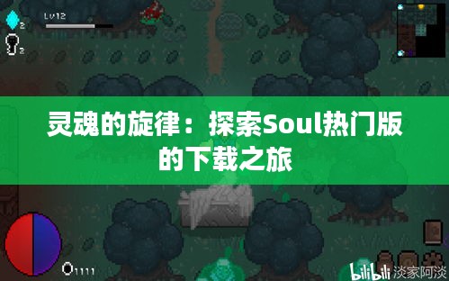 灵魂的旋律：探索Soul热门版的下载之旅