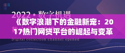 《数字浪潮下的金融新宠：2017热门网贷平台的崛起与变革》