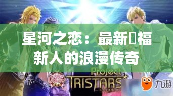 星河之恋：最新囍福新人的浪漫传奇