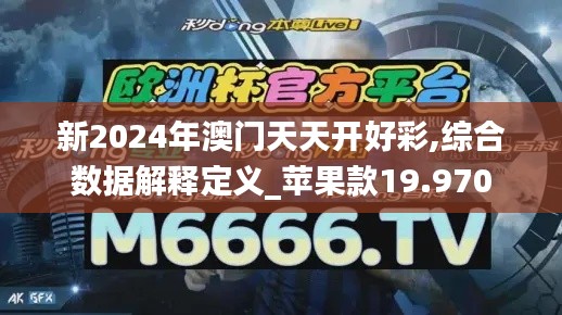 新2024年澳门天天开好彩,综合数据解释定义_苹果款19.970