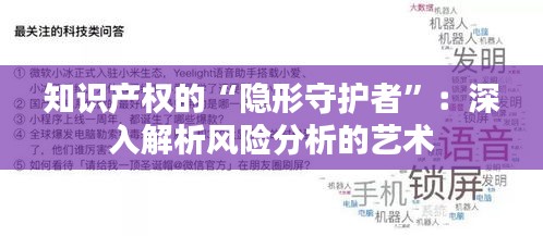 知识产权的“隐形守护者”：深入解析风险分析的艺术