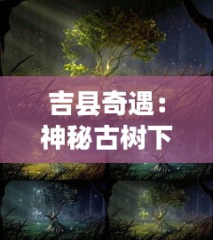 吉县奇遇：神秘古树下的奇迹发现