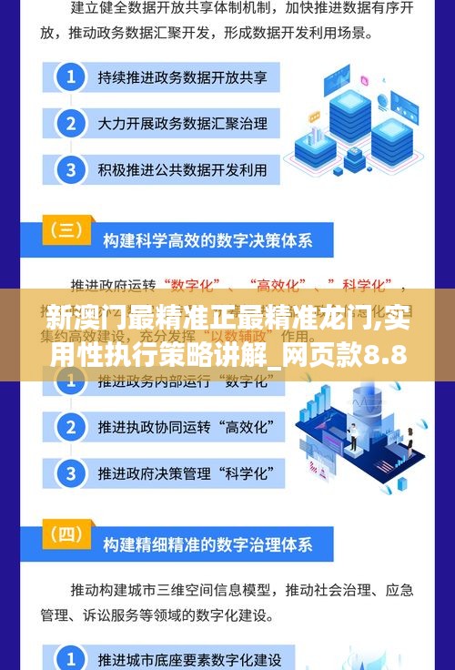 新澳门最精准正最精准龙门,实用性执行策略讲解_网页款8.899