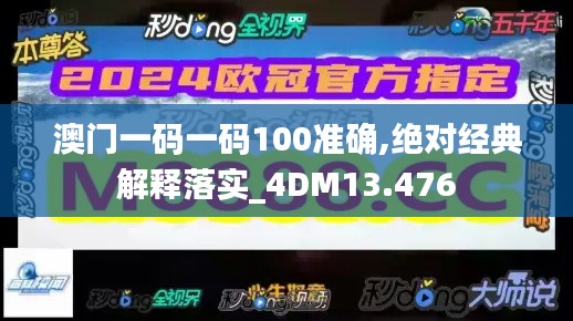 澳门一码一码100准确,绝对经典解释落实_4DM13.476