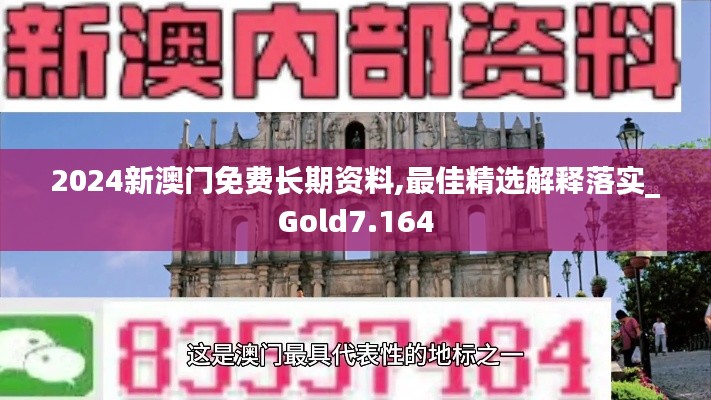 2024新澳门免费长期资料,最佳精选解释落实_Gold7.164