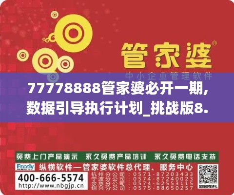 77778888管家婆必开一期,数据引导执行计划_挑战版8.686