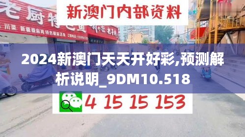 2024新澳门天天开好彩,预测解析说明_9DM10.518