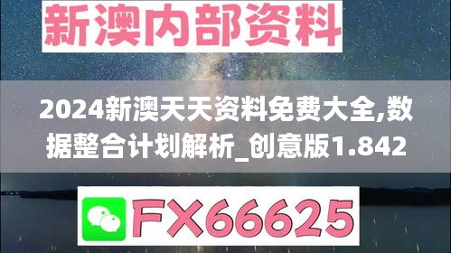 2024新澳天天资料免费大全,数据整合计划解析_创意版1.842