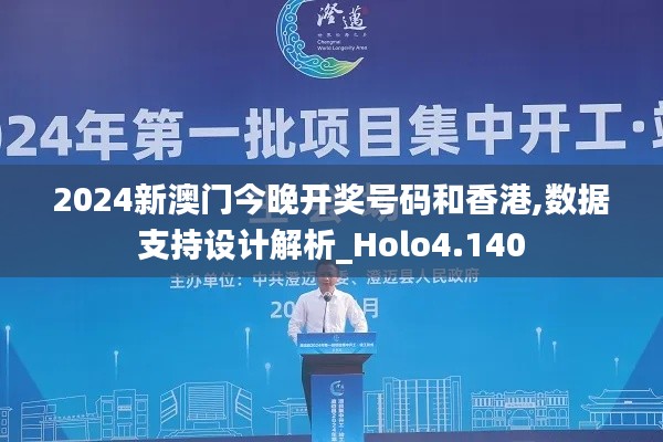 2024新澳门今晚开奖号码和香港,数据支持设计解析_Holo4.140