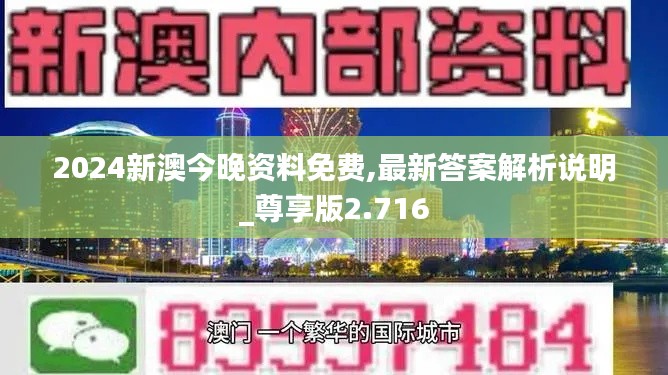 2024新澳今晚资料免费,最新答案解析说明_尊享版2.716