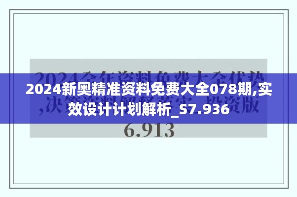 2024新奥精准资料免费大全078期,实效设计计划解析_S7.936