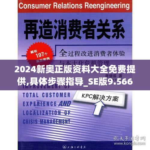 2024新奥正版资料大全免费提供,具体步骤指导_SE版9.566