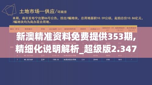 新澳精准资料免费提供353期,精细化说明解析_超级版2.347