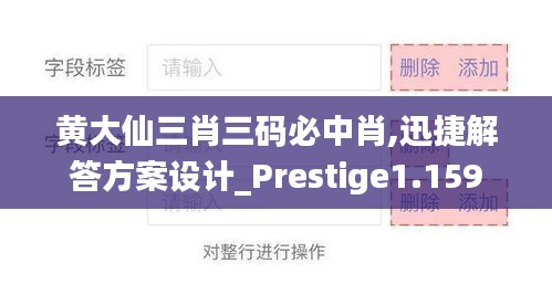 黄大仙三肖三码必中肖,迅捷解答方案设计_Prestige1.159