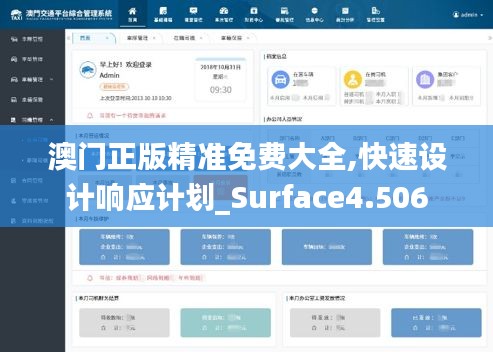 澳门正版精准免费大全,快速设计响应计划_Surface4.506