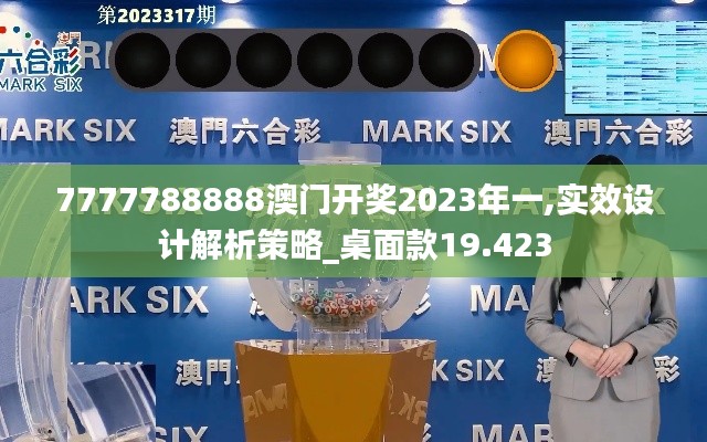 7777788888澳门开奖2023年一,实效设计解析策略_桌面款19.423