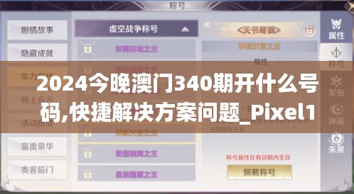 2024今晚澳门340期开什么号码,快捷解决方案问题_Pixel11.529