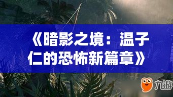 《暗影之境：温子仁的恐怖新篇章》