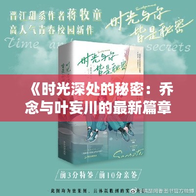 《时光深处的秘密：乔念与叶妄川的最新篇章》