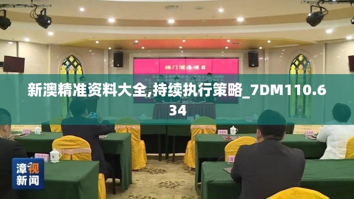 新澳精准资料大全,持续执行策略_7DM110.634