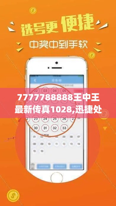 7777788888王中王最新传真1028,迅捷处理问题解答_UHD4.296