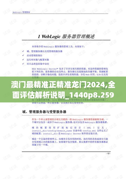 澳门最精准正精准龙门2024,全面评估解析说明_1440p8.259