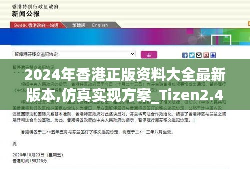 2024年香港正版资料大全最新版本,仿真实现方案_Tizen2.403