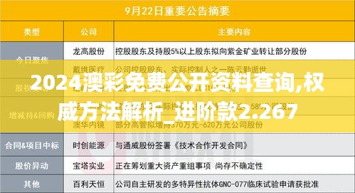 2024澳彩免费公开资料查询,权威方法解析_进阶款2.267