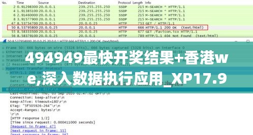 494949最快开奖结果+香港we,深入数据执行应用_XP17.988