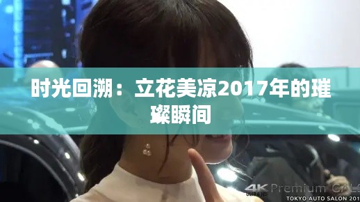 时光回溯：立花美凉2017年的璀璨瞬间