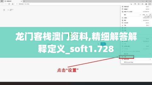 龙门客栈澳门资料,精细解答解释定义_soft1.728