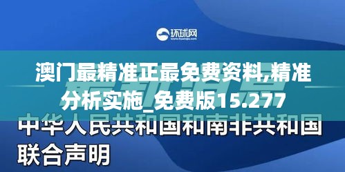 澳门最精准正最免费资料,精准分析实施_免费版15.277