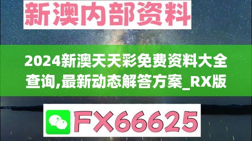 2024新澳天天彩免费资料大全查询,最新动态解答方案_RX版7.972