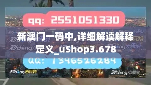 新澳门一码中,详细解读解释定义_uShop3.678