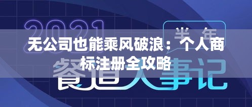 无公司也能乘风破浪：个人商标注册全攻略