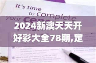 2024新澳天天开好彩大全78期,定量分析解释定义_Phablet110.578