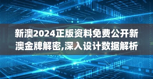 新澳2024正版资料免费公开新澳金牌解密,深入设计数据解析_Q4.669