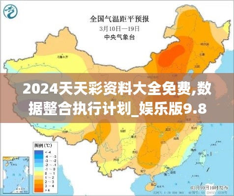 2024天天彩资料大全免费,数据整合执行计划_娱乐版9.831