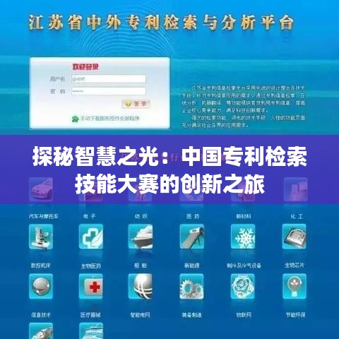 探秘智慧之光：中国专利检索技能大赛的创新之旅