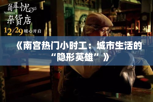 《南宫热门小时工：城市生活的“隐形英雄”》