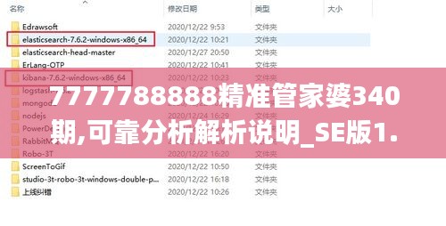 7777788888精准管家婆340期,可靠分析解析说明_SE版1.525