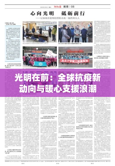 光明在前：全球抗疫新动向与暖心支援浪潮