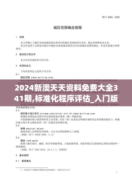 2024新澳天天资料免费大全341期,标准化程序评估_入门版4.735