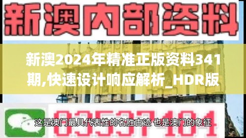 新澳2024年精准正版资料341期,快速设计响应解析_HDR版6.351