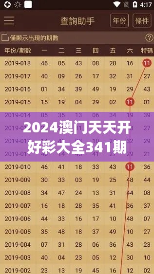 2024澳门天天开好彩大全341期,详细数据解释定义_专家版8.959